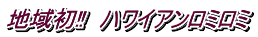 地域初‼　ハワイアンロミロミ